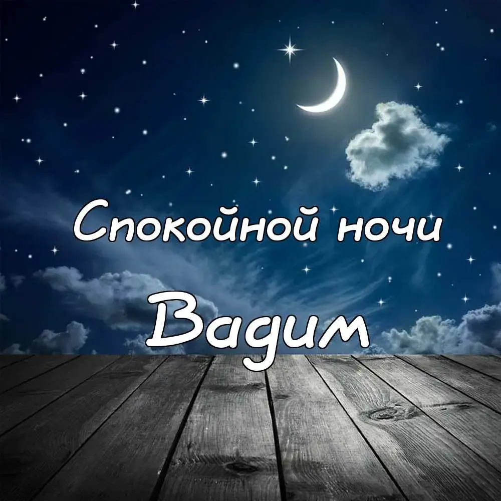 Открытка открытки с именем Вадим - Открытка: Ночное небо, облака, надпись | Красивая открытка #166