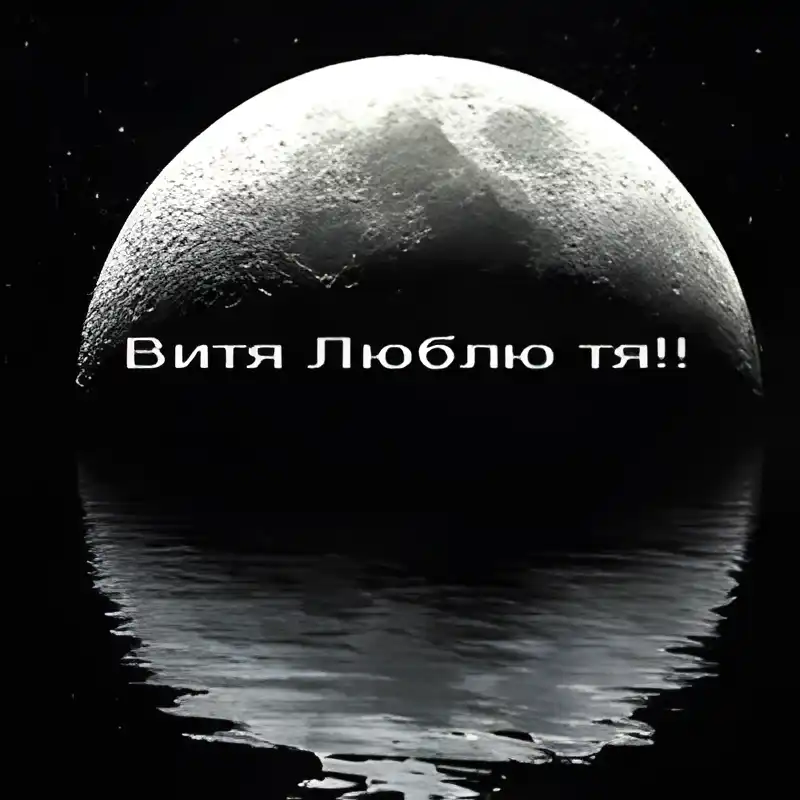 Открытка открытки с именем Виктор - Луна: Красивая открытка с отражением | Красивая открытка #107