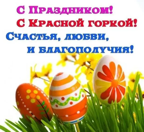 Открытка Красная горка - Яйца и цветы: Весенняя открытка с Пасхой | Красивая открытка #33