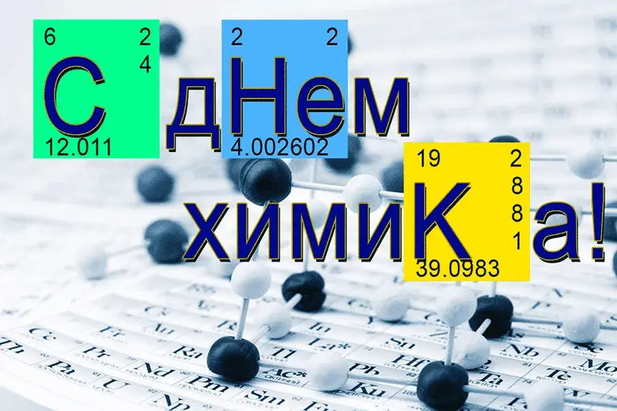 Открытка День химика - Открытка с Днём химика: молекулы на фоне периодической таблицы | Красивая открытка #73