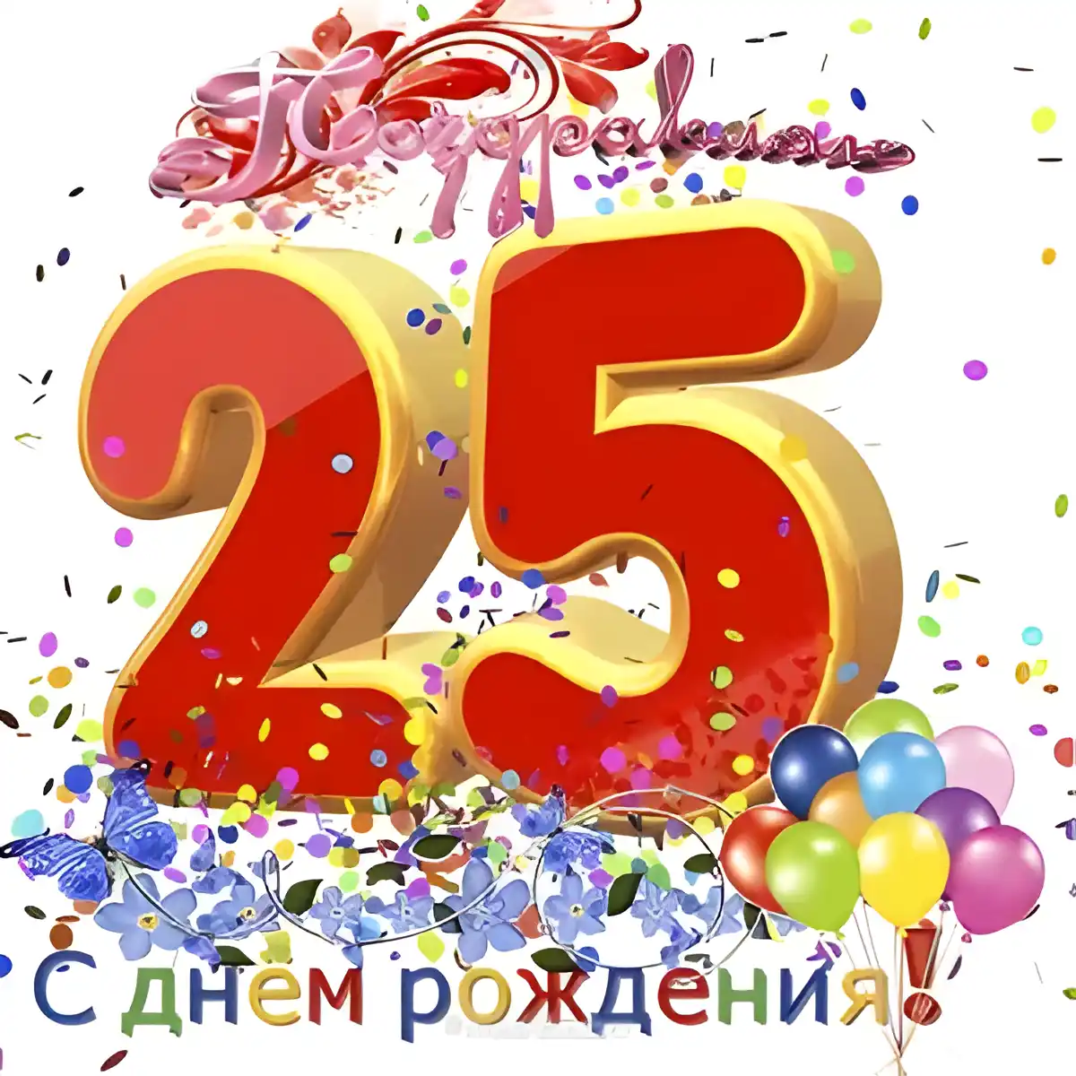Открытка Открытки на 25 лет - Открытка с днем рождения: яркие шарики и цветы | Красивая открытка #133