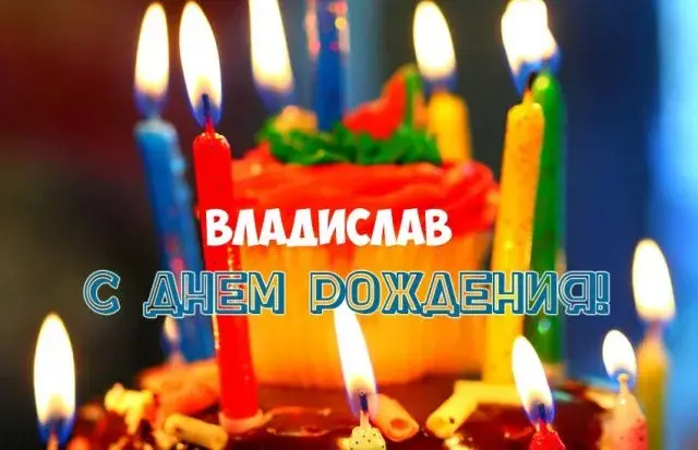 Открытка открытки с именем Владислав  - Торт со свечами, поздравления с днем рождения | Красивая открытка #155
