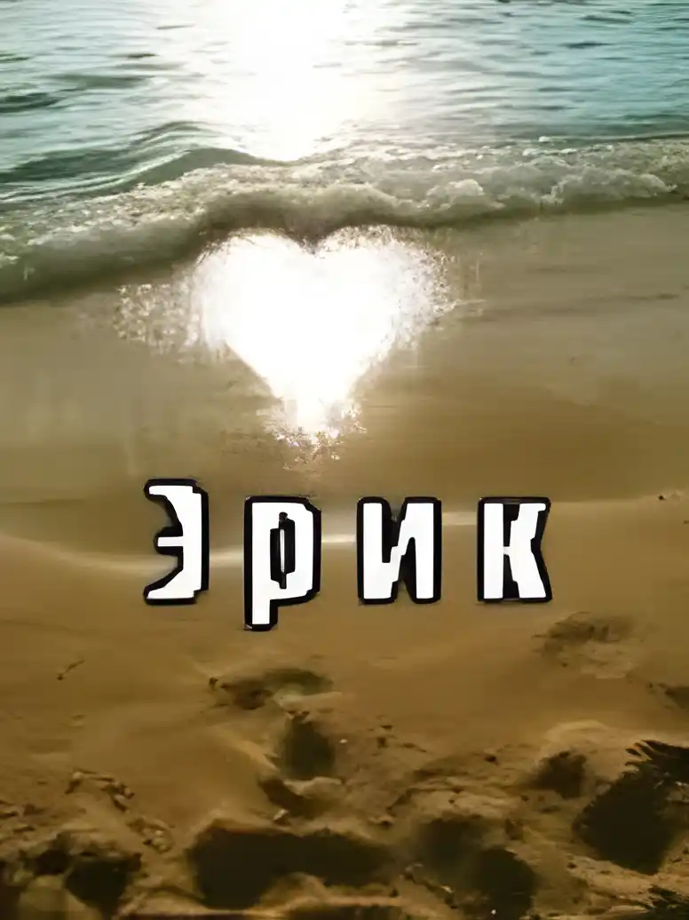 Открытка Открытки с именем Эрик - Открытка с морским песком и сердечком | Красивая открытка #82