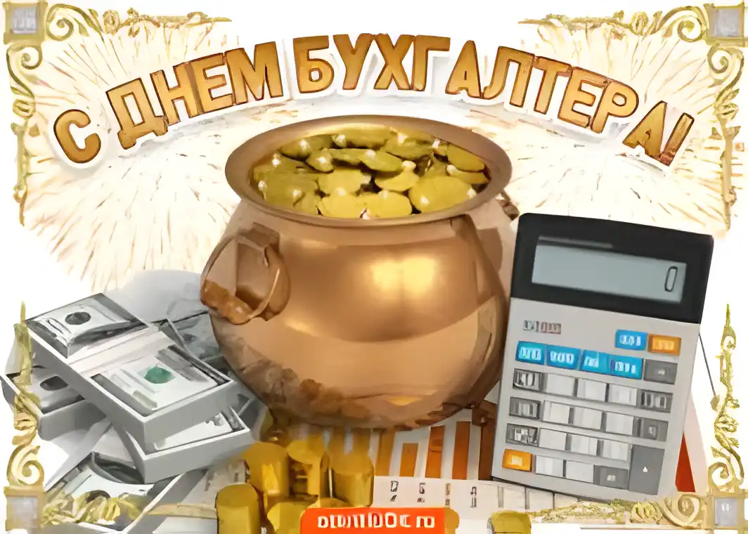 Открытка Открытки с днем бухгалтера - Открытка с золотом, деньгами и калькулятором | Красивая открытка #18