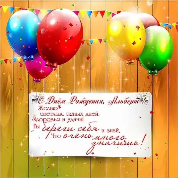 Открытка открытки с именем Альберт - С Днём Рождения, Альберт! Открытка с шарами | Красивая открытка #103