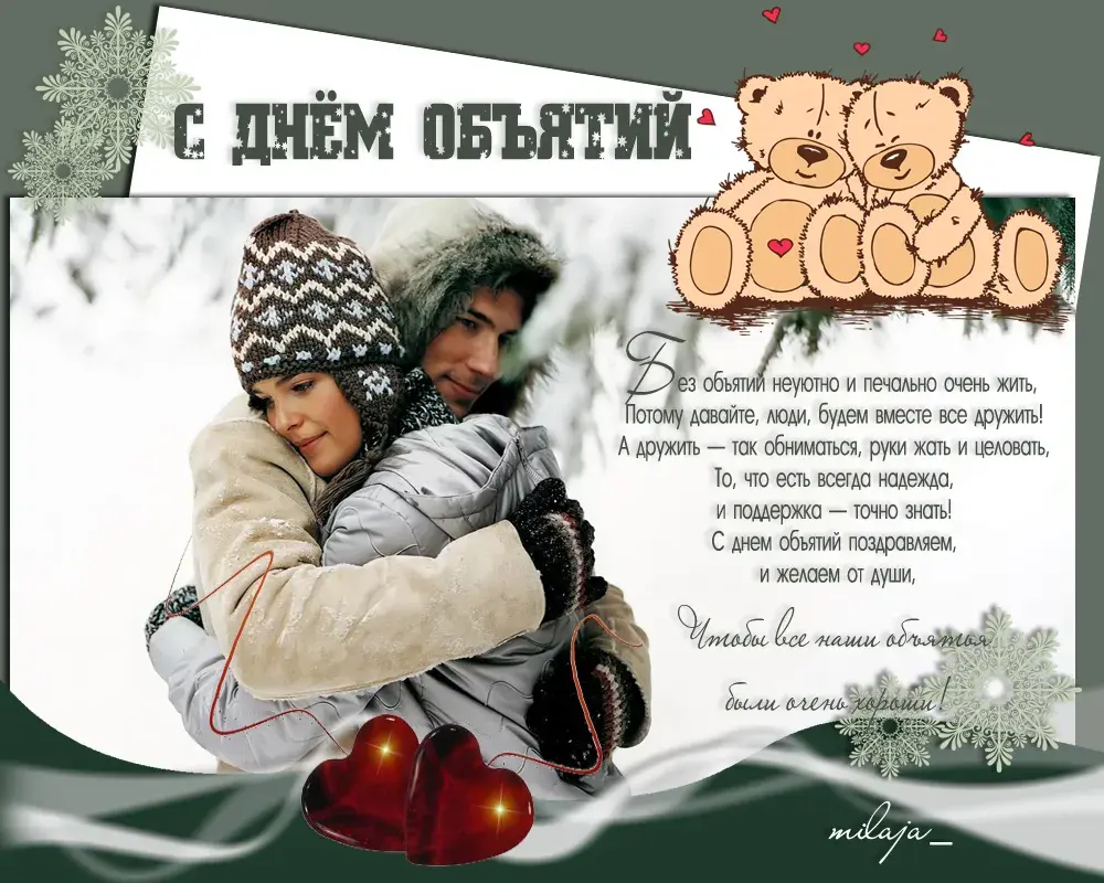 Открытка День объятий - Открытка с объятьями: нежность, тепло и любовь | Красивая открытка #52
