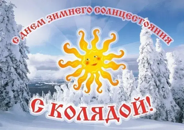 Открытка Открытки на день зимнего солнцестояния - Зимняя открытка: солнце, снег, ели | Красивая открытка #26