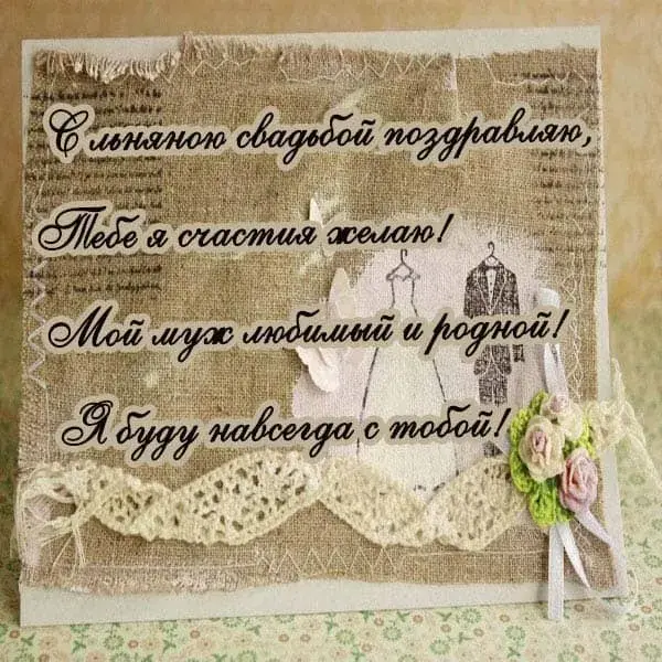 Открытка Открытки на Льняную/Веревочную свадьбу 4 года - Свадебная открытка ручной работы с цветами | Красивая открытка #75