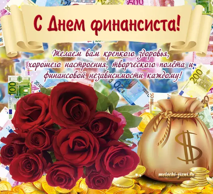 Открытка С днем финансиста - Открытка с деньгами и розами | Красивая открытка #4