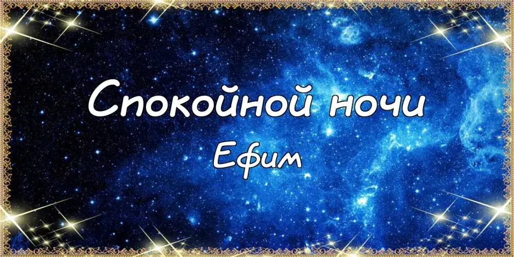 Открытка открытки с именем Ефим - Открытка "Спокойной ночи" - звёздное небо | Красивая открытка #62