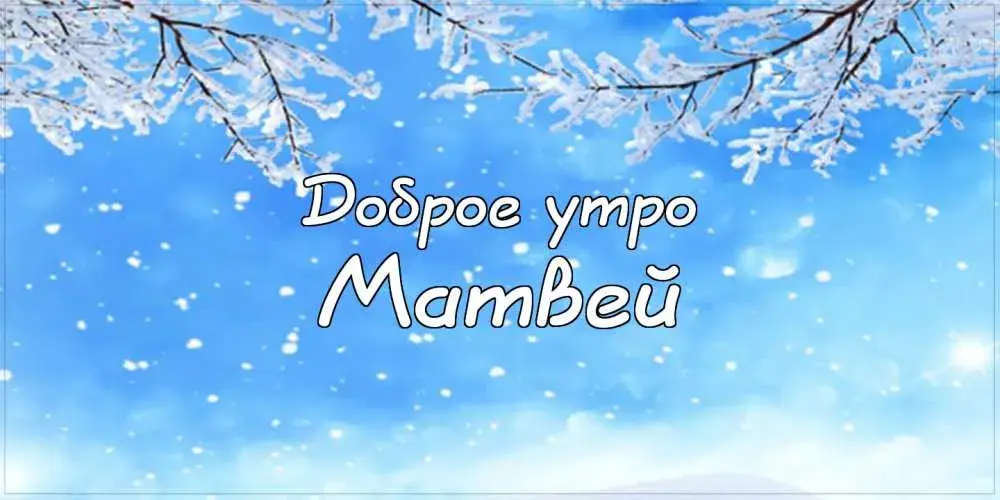Открытка открытки с именем Матвей  - Зимняя открытка: снежинки и надпись | Красивая открытка #110