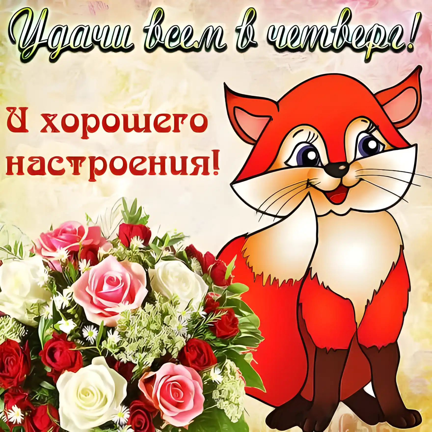 Открытка Удачного четверга - Открытка с лисой и цветами | Красивая открытка #7