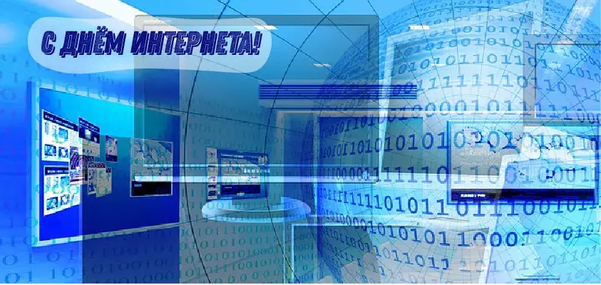Открытка День интернета - Виртуальная открытка с поздравлением | Красивая открытка #8