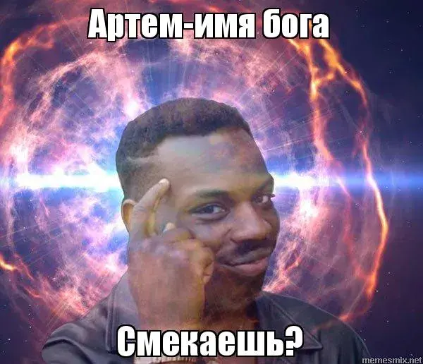 Открытка открытки с именем Артем - Мужчина, думающий, мем "Смекаешь?" | Красивая открытка #58