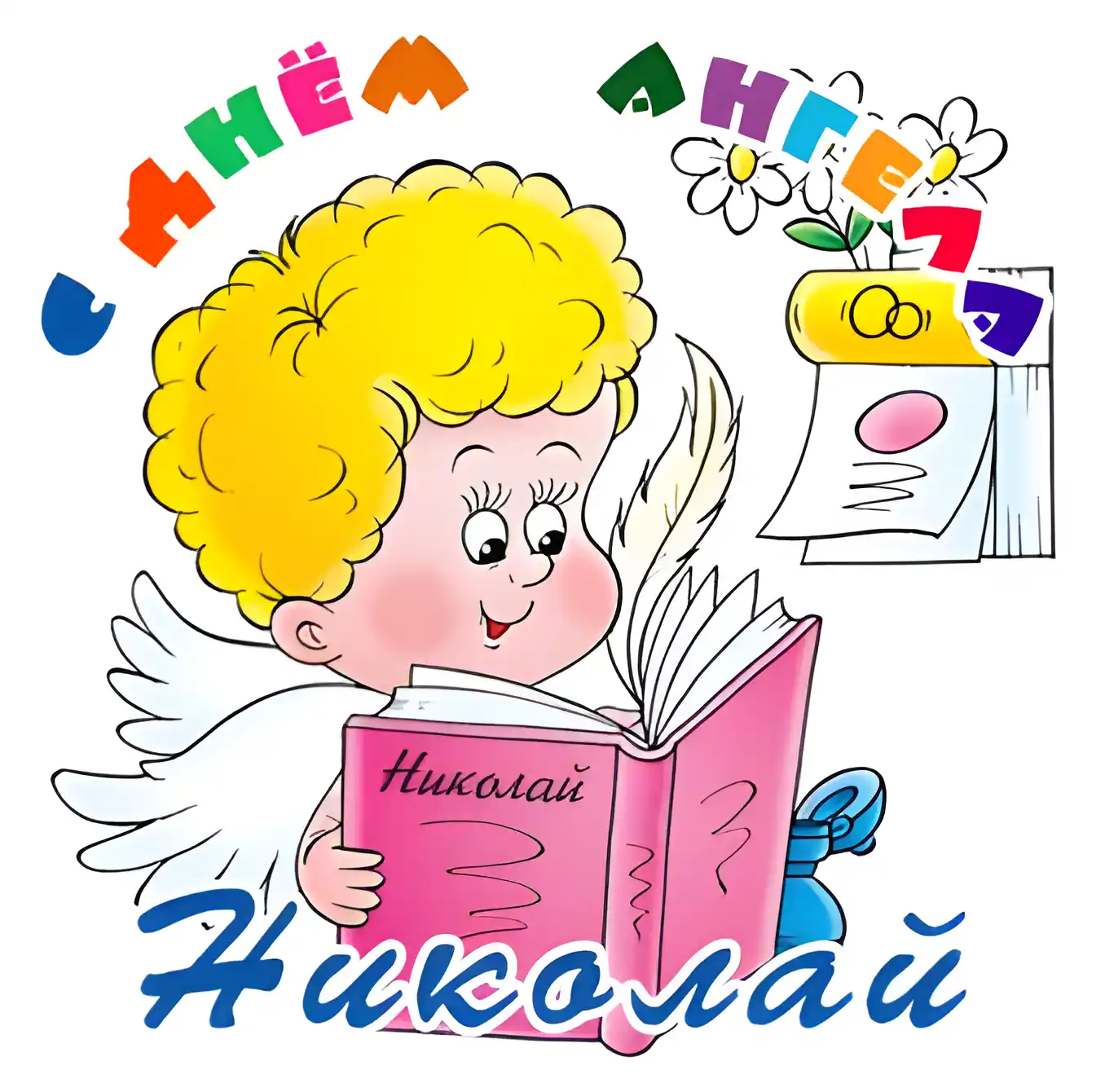 Открытка Открытки с именем Николай   - Ангел с книгой: праздничная открытка | Красивая открытка #156