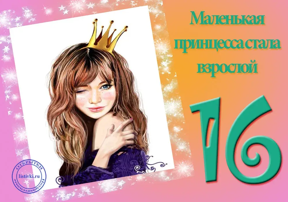 Открытка Открытки на 16 лет - Открытка с девушкой в короне | Красивая открытка #3