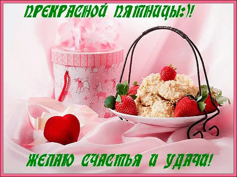 Открытка Открытки на пятницу - Открытка: Клубника и крем | Красивая открытка #165