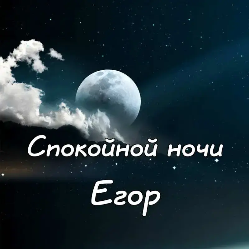 Открытка открытки с именем Егор - Открытка с луной и облаками: поздравительная и добрая | Красивая открытка #64