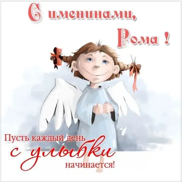 Открытка С днем ангела Рома - Девочка с крыльями: открытка с ангелом  Праздничная открытка | Красивая открытка #5