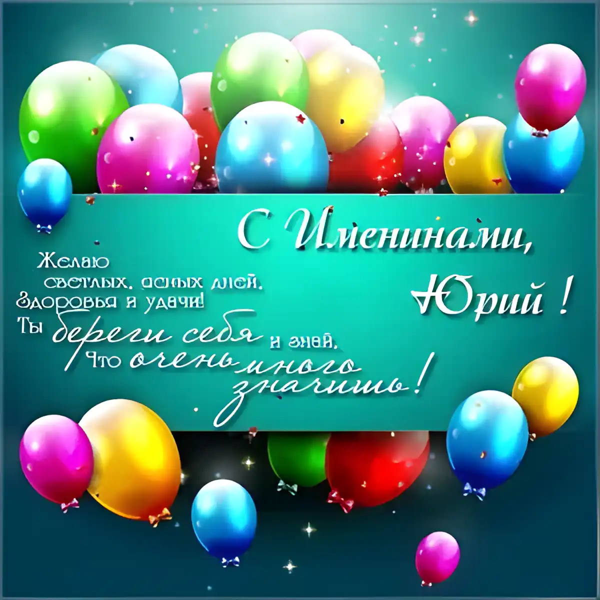 Открытка Открытки с именем Юрий - С Днём Рождения! Яркая открытка с шарами | Красивая открытка #84
