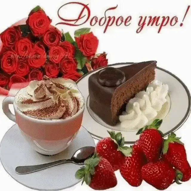 Открытка открытки с добрым утром - Открытка: Кофе, клубника и розы - романтичное утро | Красивая открытка #321