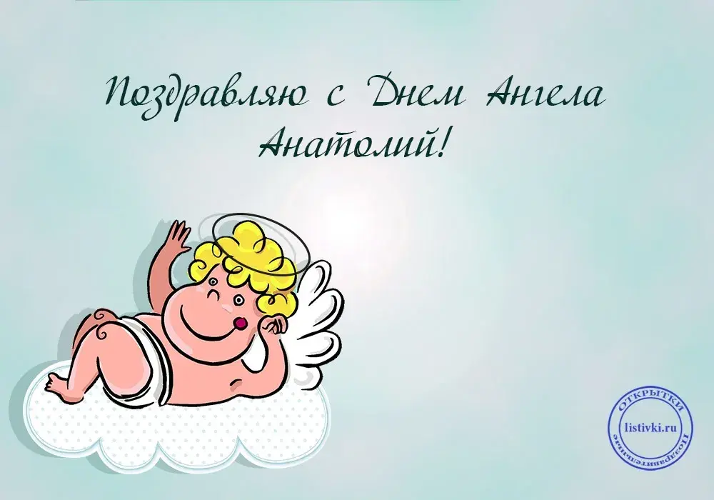 Открытка открытки с именем Анатолий - Открытка с ангелом: милый малыш на облаке | Красивая открытка #39