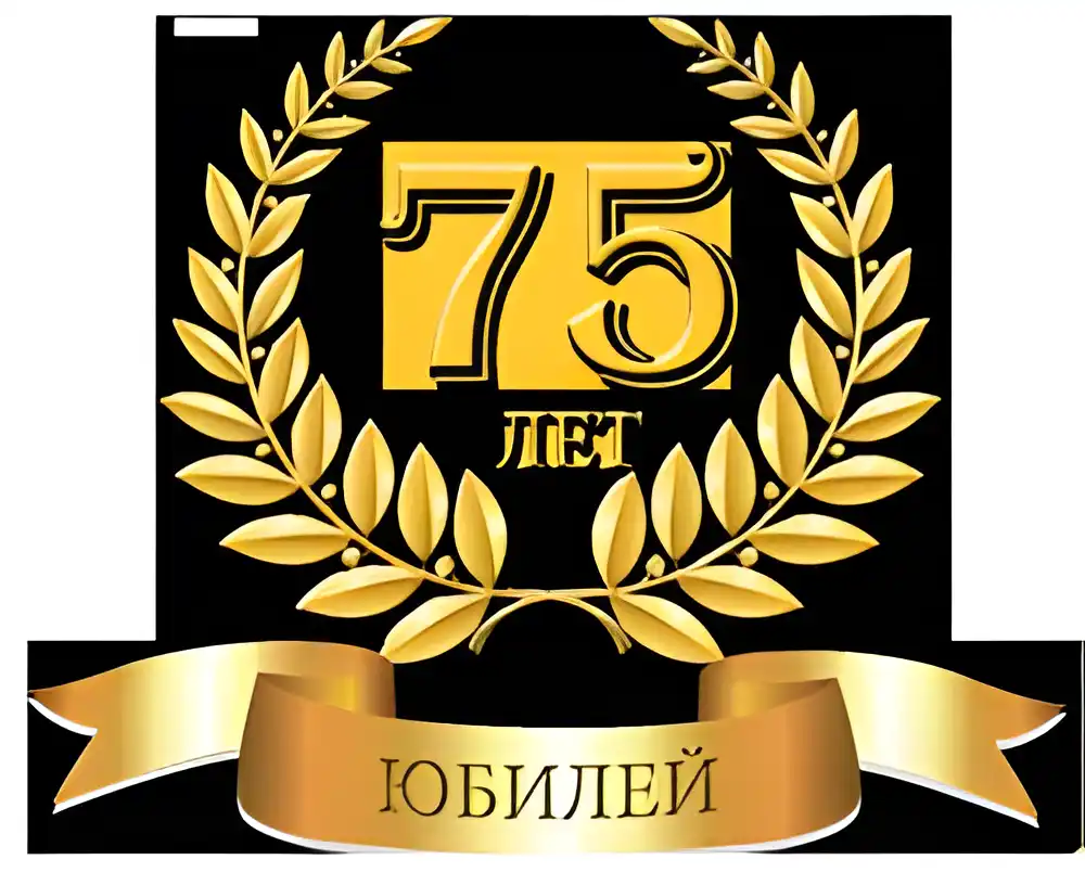 Открытка Открытки на 75 лет - Открытка с юбилеем: 75 лет! | Красивая открытка #36