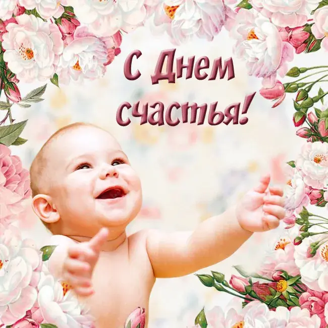 Открытка с днём счастья - Открытка с ребенком и цветами | Красивая открытка #78