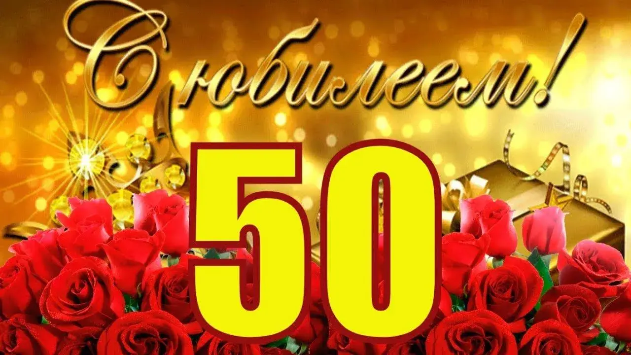 Открытка С юбилеем 50 лет - Юбилей 50 лет: Красивая открытка с розами | Красивая открытка #16