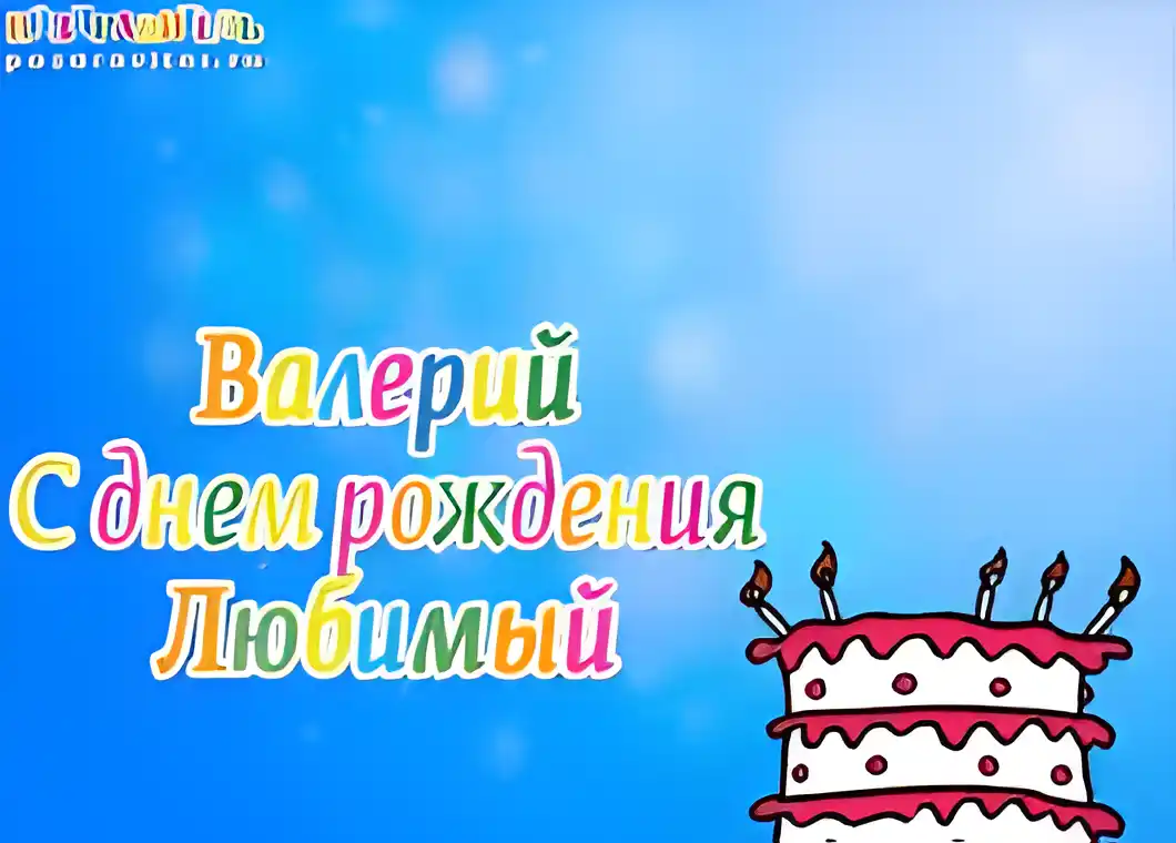 Открытка Открытки с именем Валерий - С Днем Рождения! Открытка с тортом и свечами | Красивая открытка #221