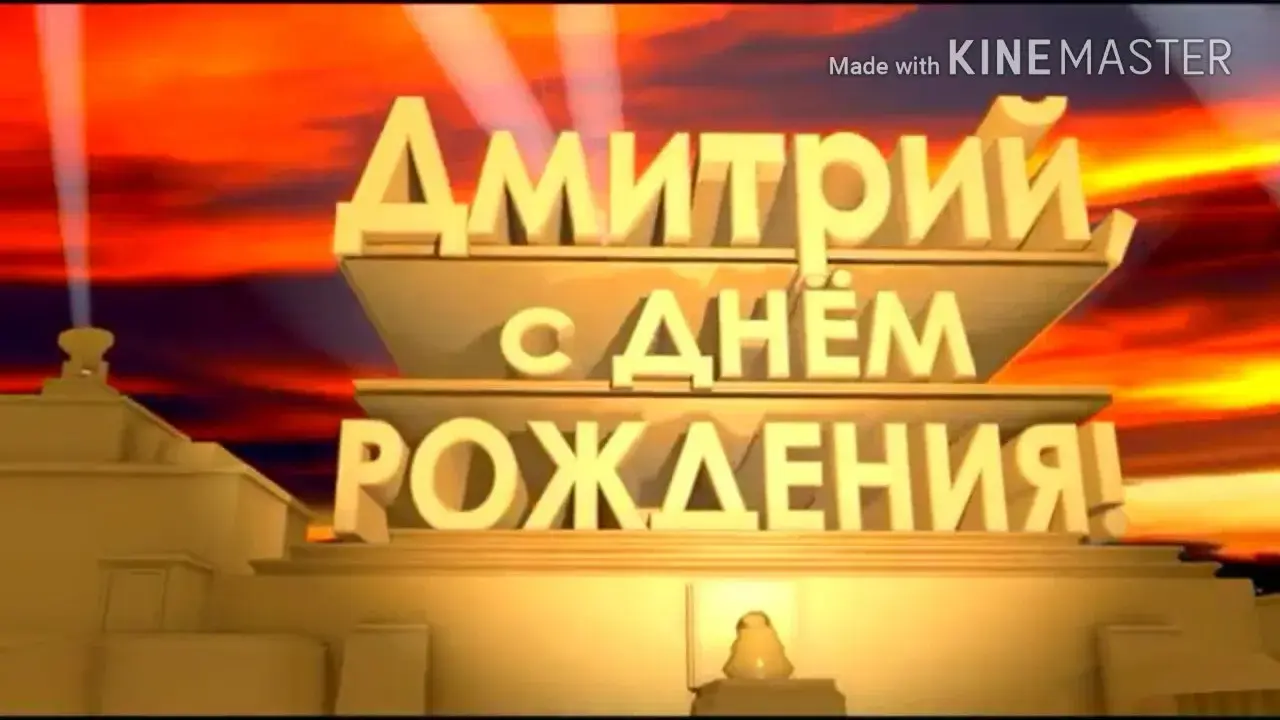 Открытка открытки с именем Дмитрий  - С Днём Рождения! Открытка с надписью | Красивая открытка #1