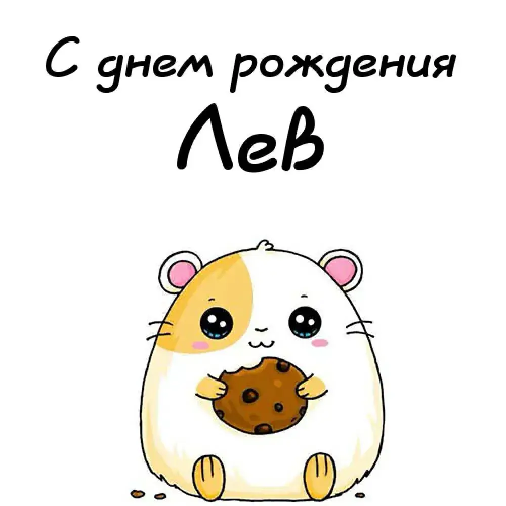 Открытка Открытки с именем Лев  - Открытка с милым хомячком и печеньем | Красивая открытка #120