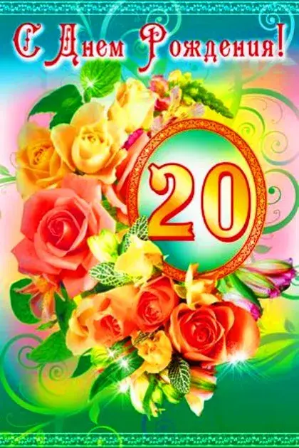 Открытка Открытки на 20 лет - Открытка с розами и цветами | Красивая открытка #38
