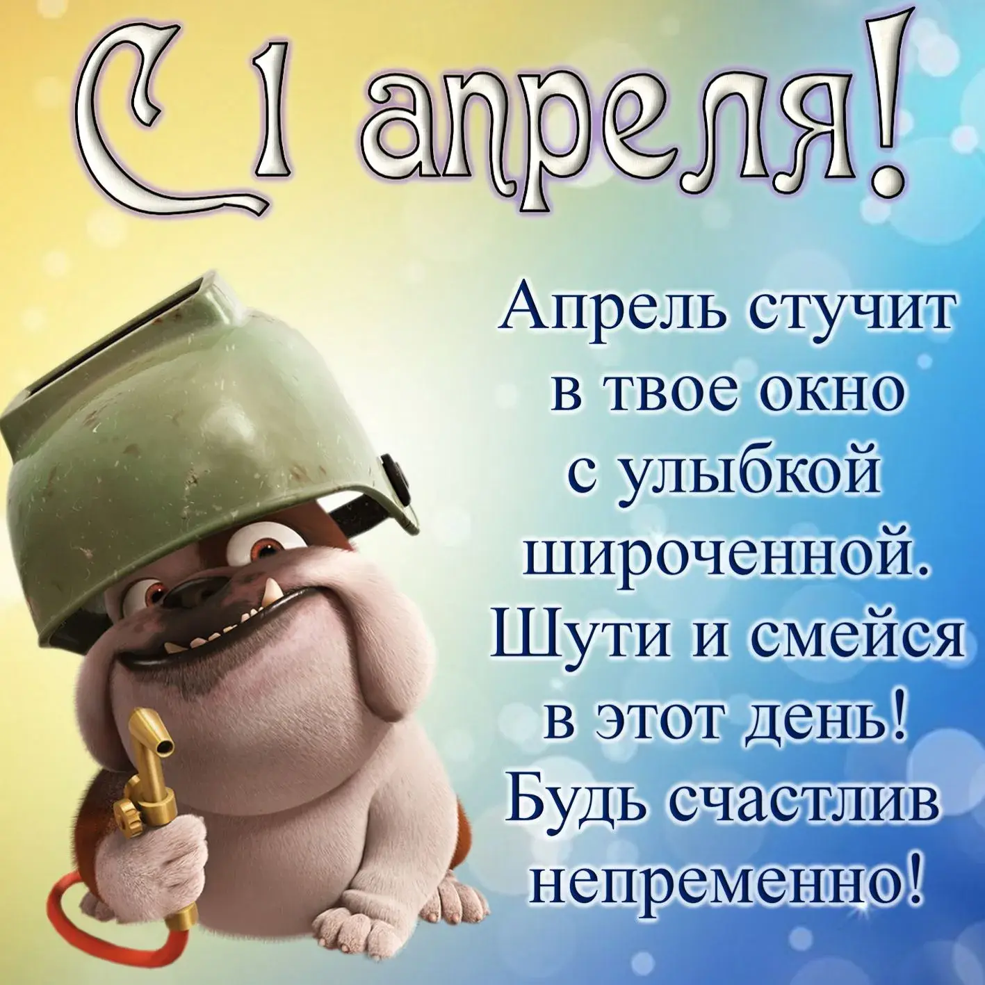 Открытка День смеха - С Днём Смеха! Открытка с забавным псом | Красивая открытка #114