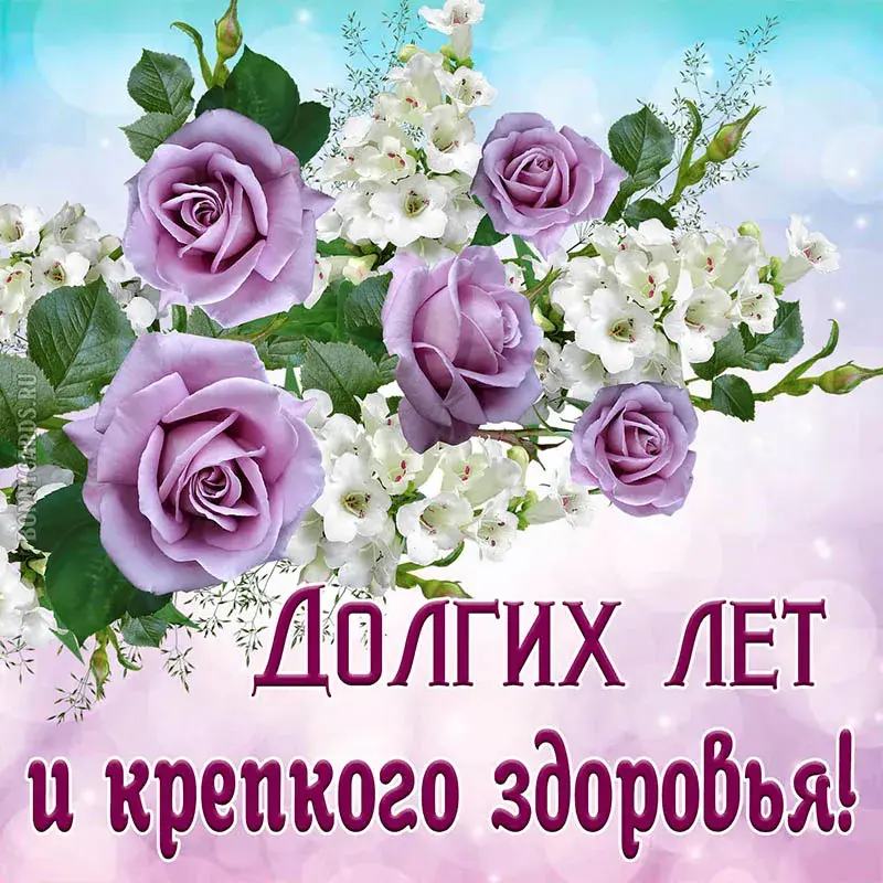 Открытка Крепкого здоровья - Открытка с фиалками: День рождения, долгие годы, здоровье | Красивая открытка #55