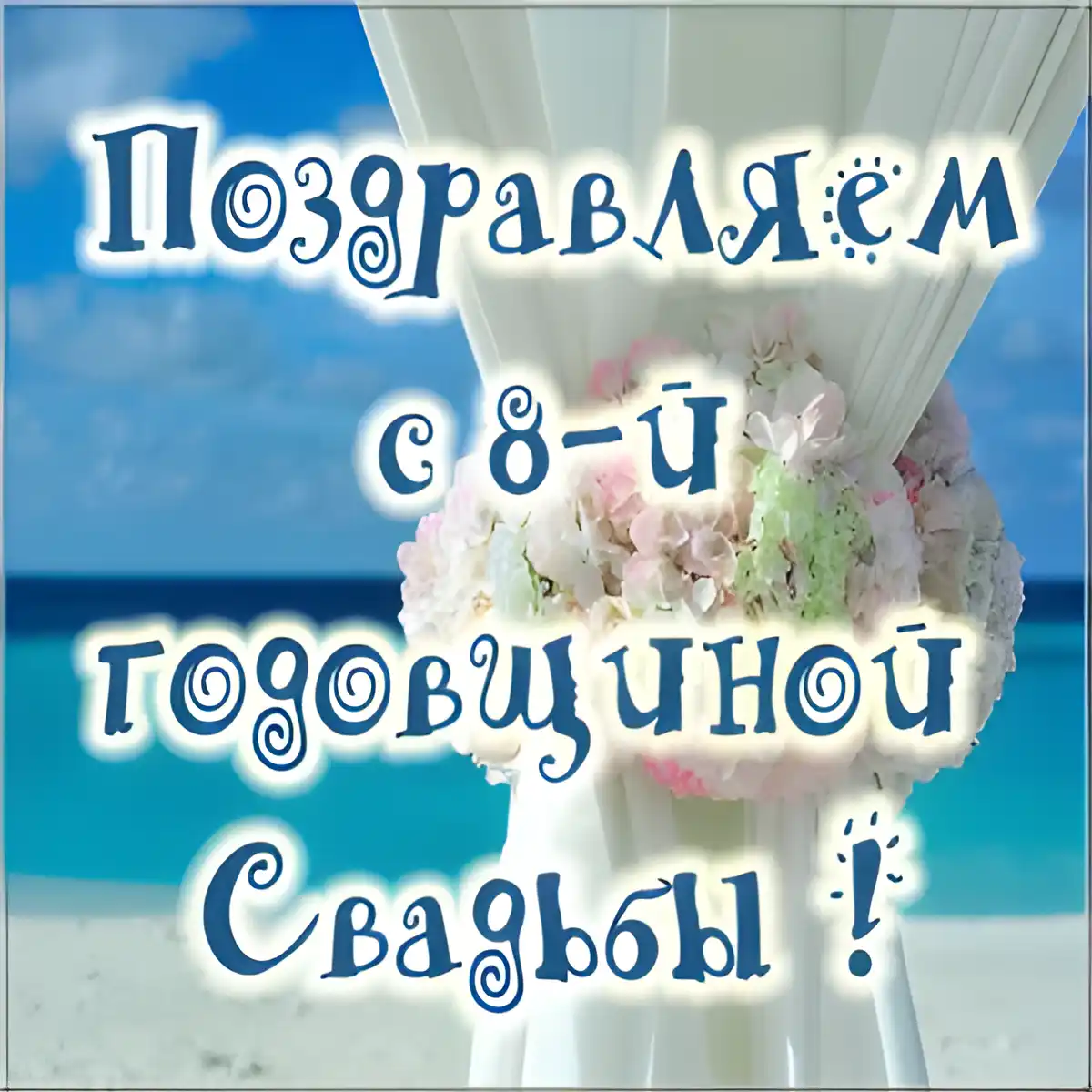 Открытка Открытки на Жестяную свадьбу 8 лет - Свадебная открытка: букет цветов на фоне моря | Красивая открытка #63