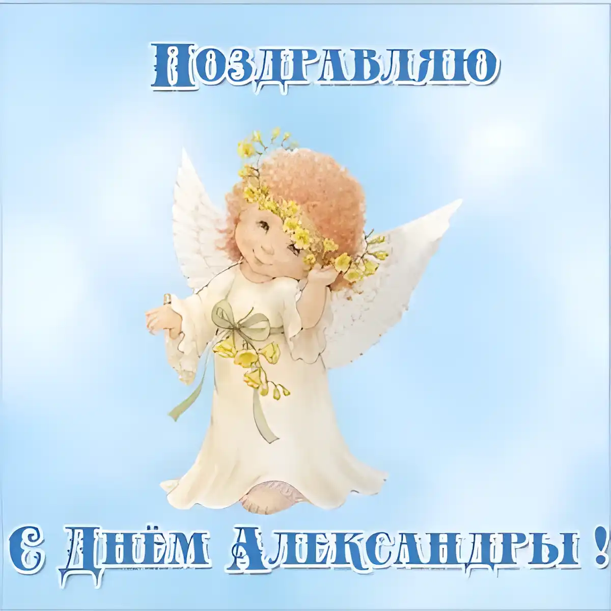 Открытка Открытки с именем Александра - Открытка с ангелом: День Ангела! | Красивая открытка #91