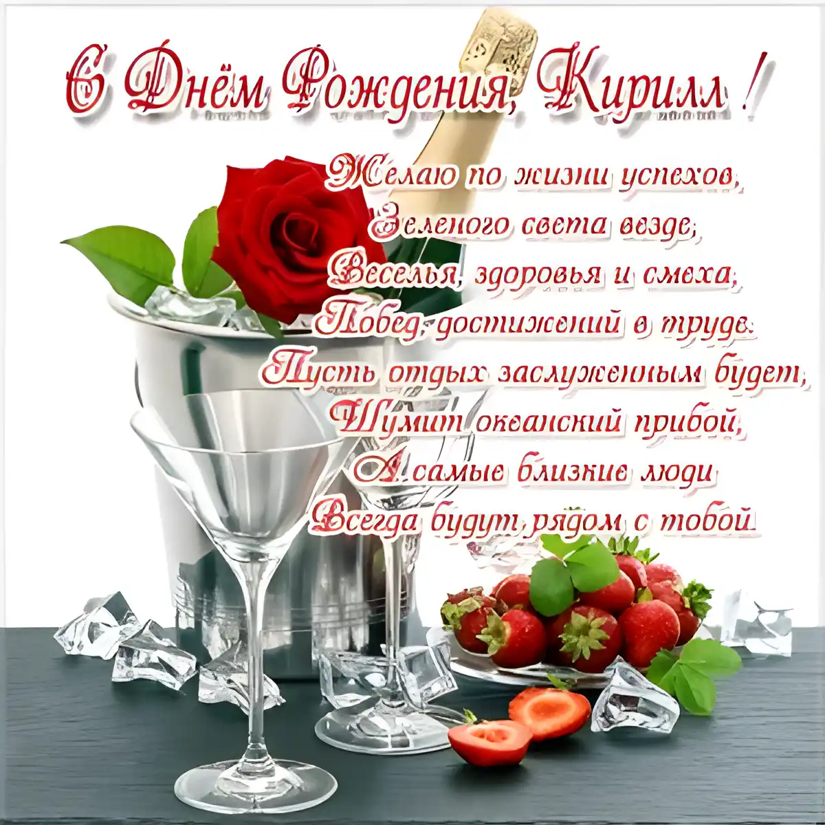 Открытка Открытки с именем Кирилл  - Открытка с шампанским, ягодами и цветами | Красивая открытка #182