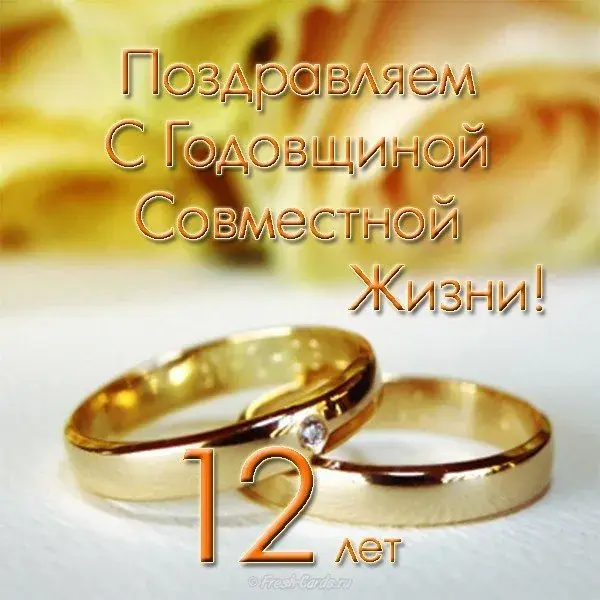 Открытка Открытки на Никелевую свадьбу 12 лет - Золотые обручальные кольца. Открытка с юбилеем. | Красивая открытка #27
