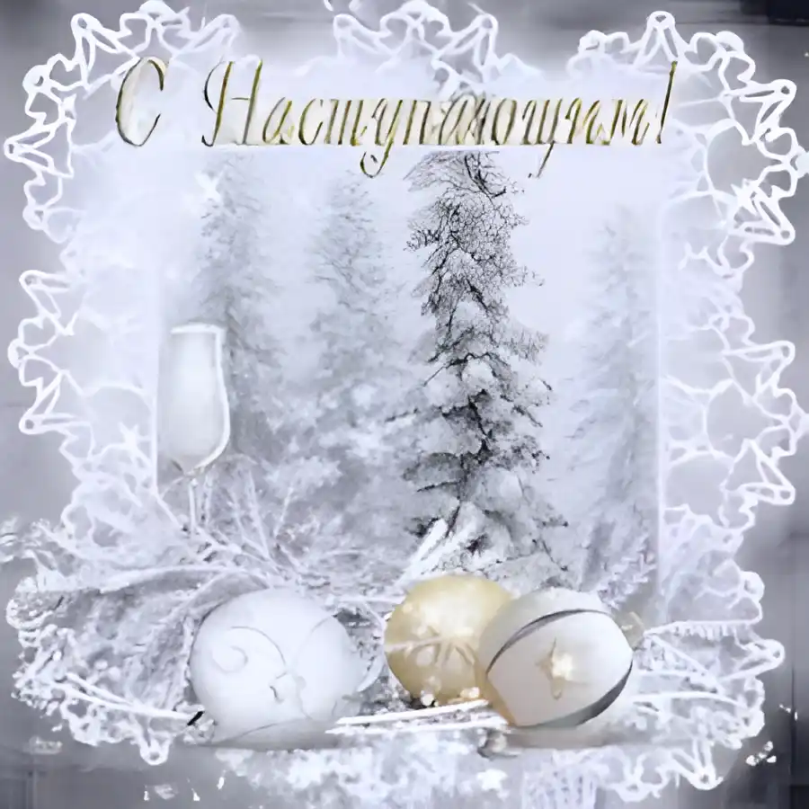 Открытка Открытки с наступающим Новым Годом - Открытка с шарами, бокалом и елкой | Красивая открытка #25