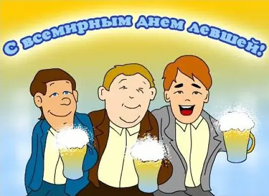 Открытка День левши - Открытка с друзьями и пивом | Красивая открытка #16