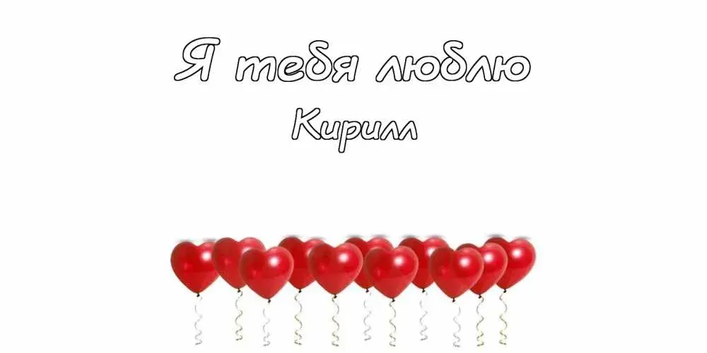 Открытка Открытки с именем Кирилл  - Открытка с красными воздушными шарами | Красивая открытка #227