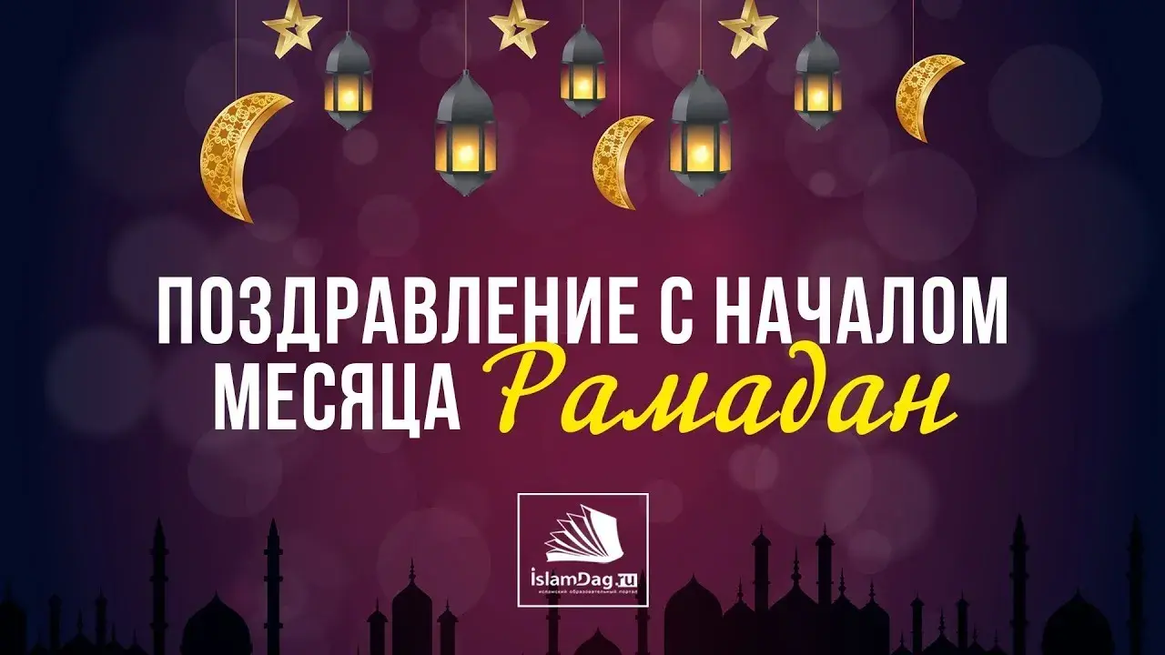 Открытка Священный Рамадан - Поздравления с Рамаданом: красивые открытки | Красивая открытка #16