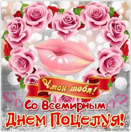 Открытка Открытки с днем поцелуя - С Днём Поцелуев: Открытка с розами и поцелуем | Красивая открытка #49