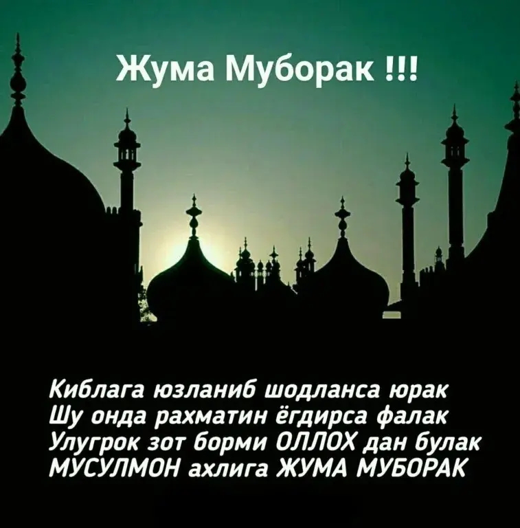Открытка Жума - Мусульман поздравление: Рамзан!  Курбан-байрам! | Красивая открытка #15