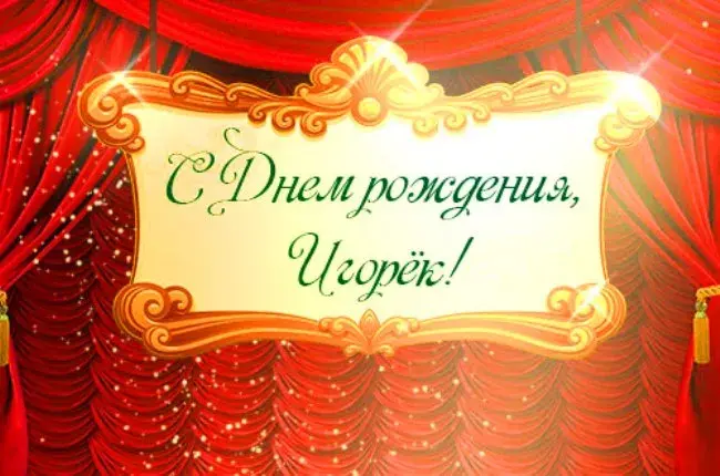 Открытка открытки с именем Игорь - Открытка "С Днём рождения" на фоне красных штор | Красивая открытка #212