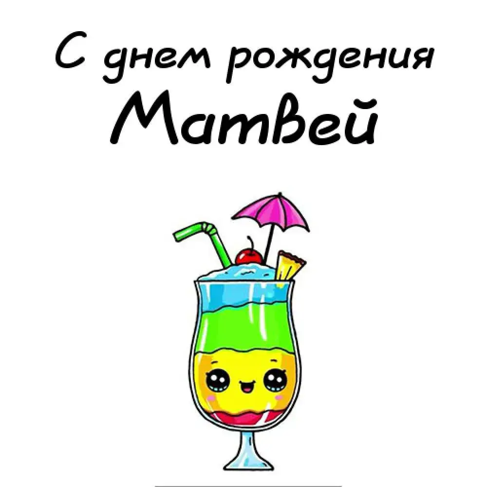 Открытка открытки с именем Матвей  - Открытка с коктейлем и фруктами | Красивая открытка #75