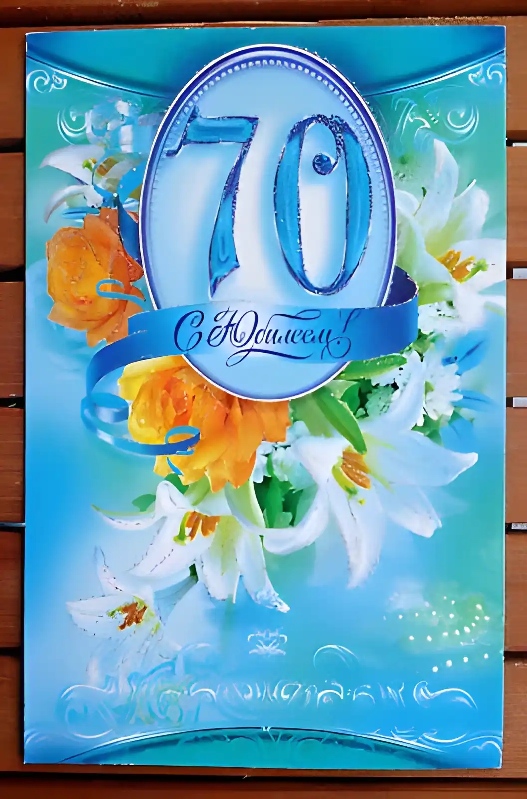 Открытка Открытки на 70 лет - Открытка с лилиями и цифрой 70 | Красивая открытка #73