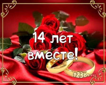 Открытка Открытки на Агатовую свадьбу 14 лет - Обручальные кольца на красных розах: поздравление с юбилеем | Красивая открытка #26