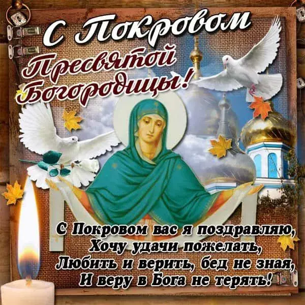 Открытка Покров Пресвятой Богородицы - Открытка с Покровом Пресвятой Богородицы - с праздником! | Красивая открытка #8